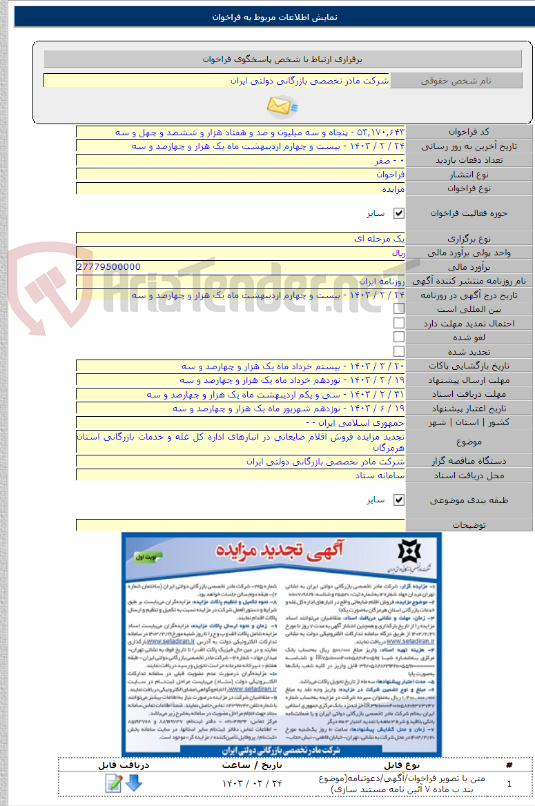 تصویر کوچک آگهی تجدید مزایده فروش اقلام ضایعاتی در انبارهای اداره کل غله و خدمات بازرگانی استان هرمزگان