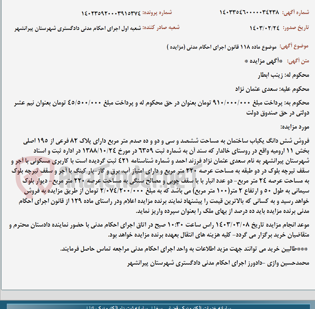تصویر کوچک آگهی موضوع ماده 118 قانون اجرای احکام مدنی (مزایده )