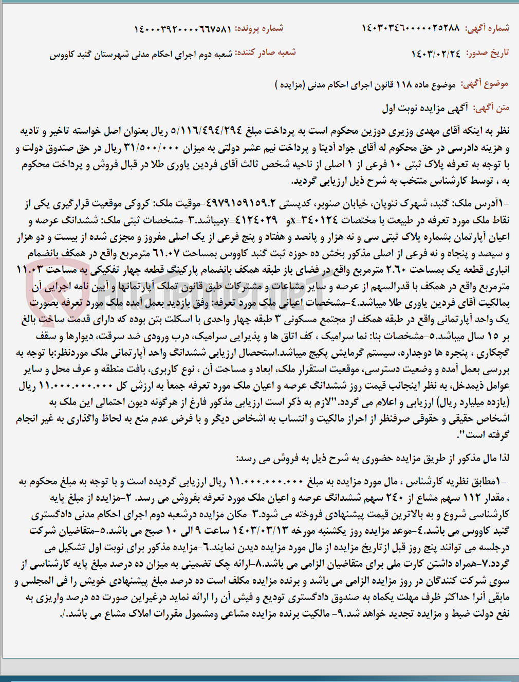 تصویر کوچک آگهی موضوع ماده 118 قانون اجرای احکام مدنی (مزایده )