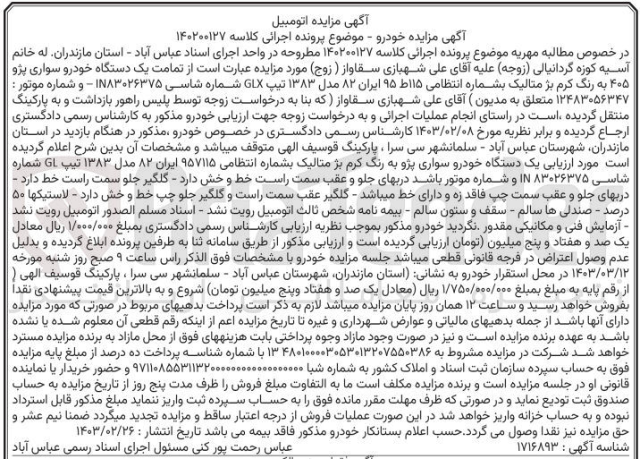 تصویر کوچک آگهی پرونده اجرایی کلاسه :140200127
فروش یک دستگاه خودرو سواری پژو 405