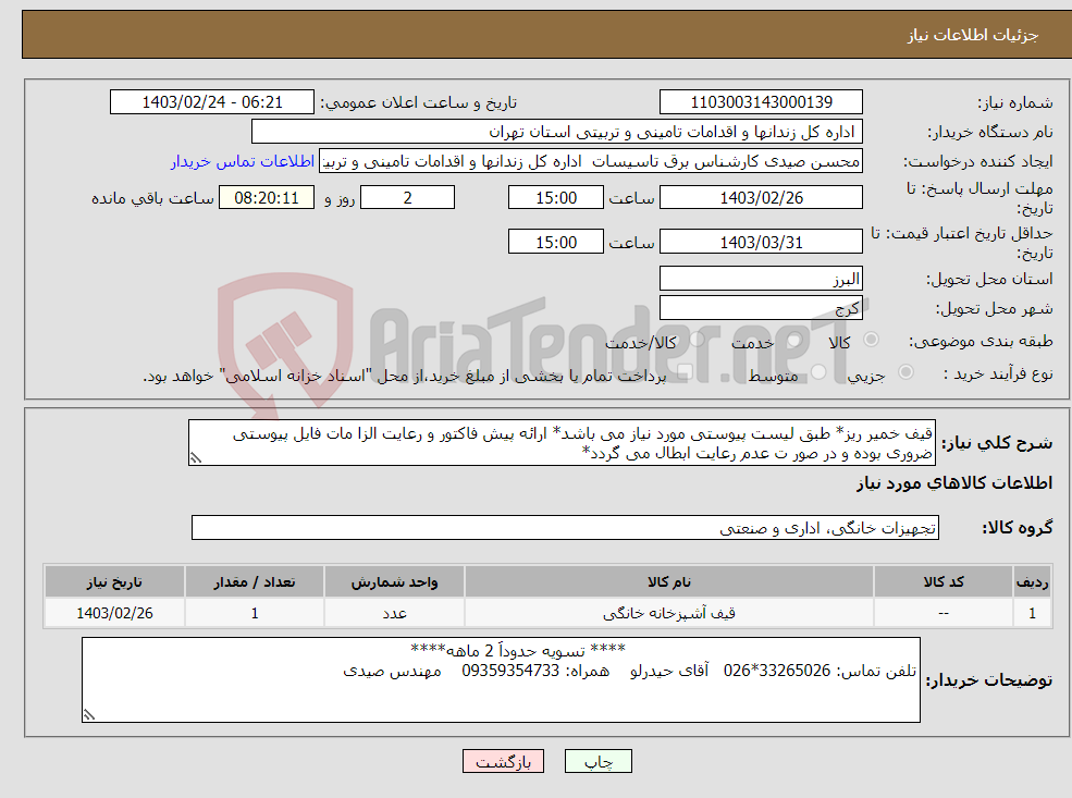 تصویر کوچک آگهی نیاز انتخاب تامین کننده-قیف خمیر ریز* طبق لیست پیوستی مورد نیاز می باشد* ارائه پیش فاکتور و رعایت الزا مات فایل پیوستی ضروری بوده و در صور ت عدم رعایت ابطال می گردد*