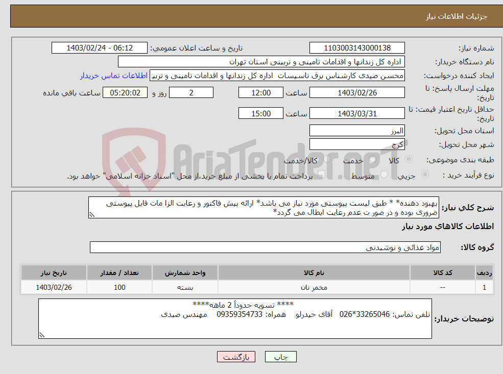 تصویر کوچک آگهی نیاز انتخاب تامین کننده-بهبود دهنده* * طبق لیست پیوستی مورد نیاز می باشد* ارائه پیش فاکتور و رعایت الزا مات فایل پیوستی ضروری بوده و در صور ت عدم رعایت ابطال می گردد*
