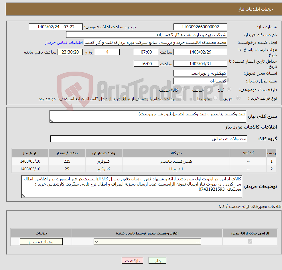 تصویر کوچک آگهی نیاز انتخاب تامین کننده-هیدروکسید پتاسیم و هیدروکسید لیتیوم(طبق شرح پیوست)