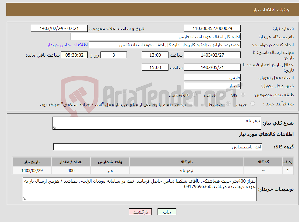 تصویر کوچک آگهی نیاز انتخاب تامین کننده-ترمز پله