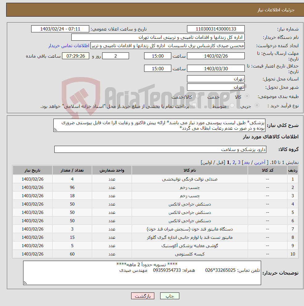 تصویر کوچک آگهی نیاز انتخاب تامین کننده-پزشکی* طبق لیست پیوستی مورد نیاز می باشد* ارائه پیش فاکتور و رعایت الزا مات فایل پیوستی ضروری بوده و در صور ت عدم رعایت ابطال می گردد*