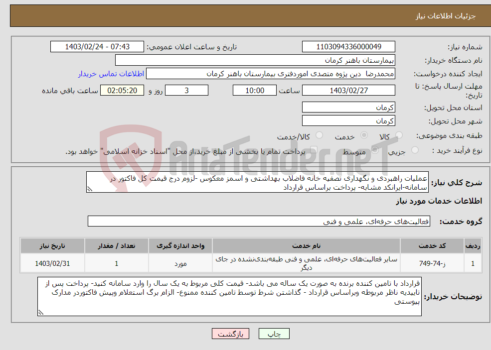 تصویر کوچک آگهی نیاز انتخاب تامین کننده-عملیات راهبردی و نگهداری تصفیه خانه فاضلاب بهداشتی و اسمز معکوس -لزوم درج قیمت کل فاکتور در سامانه-ایرانکد مشابه- پرداخت براساس قرارداد