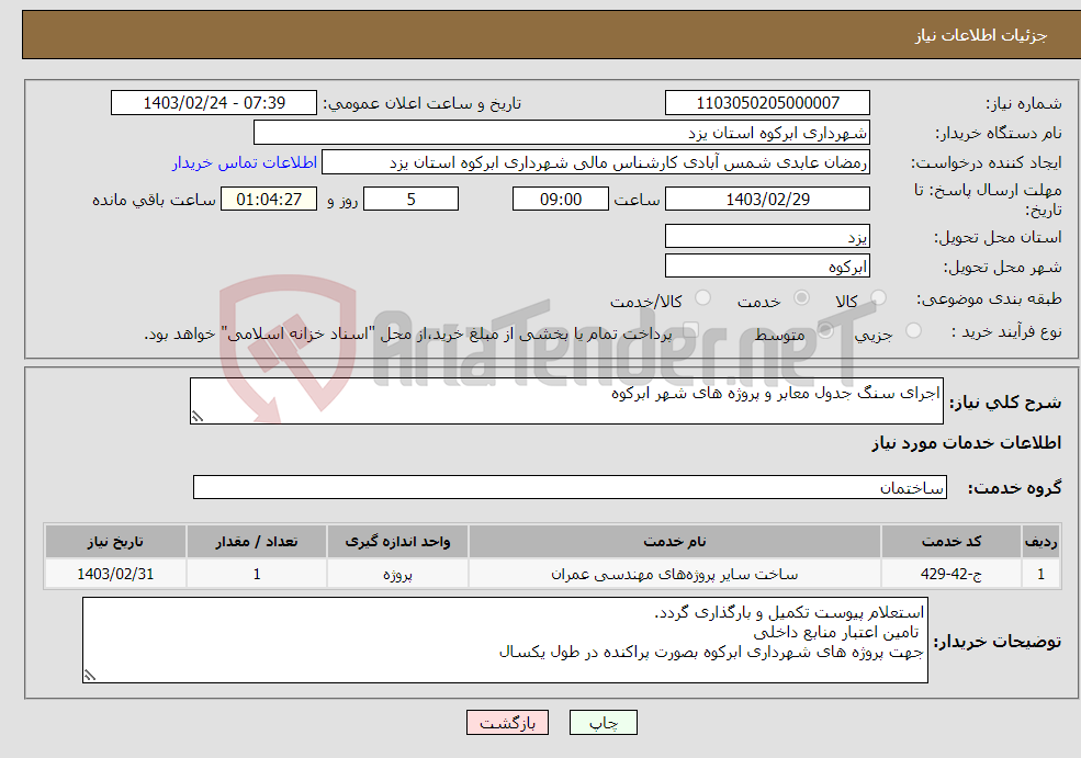 تصویر کوچک آگهی نیاز انتخاب تامین کننده-اجرای سنگ جدول معابر و پروژه های شهر ابرکوه