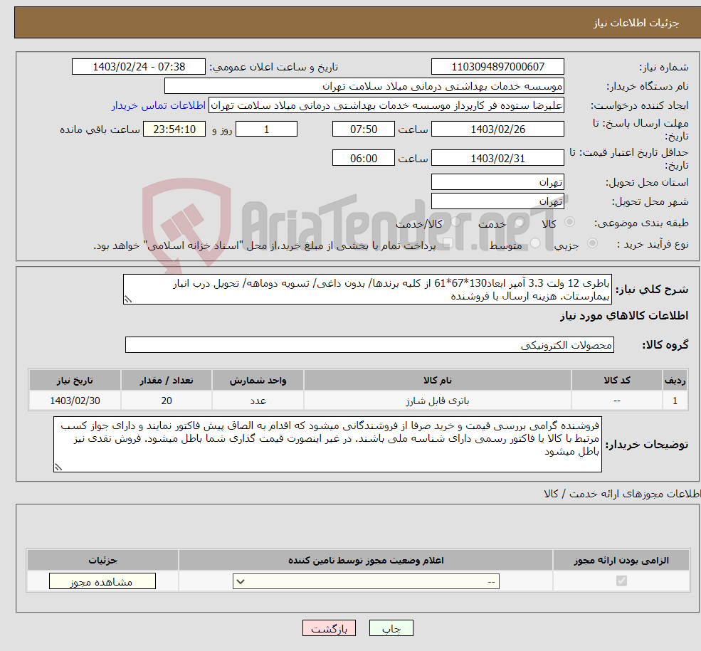 تصویر کوچک آگهی نیاز انتخاب تامین کننده-باطری 12 ولت 3.3 آمپر ابعاد130*67*61 از کلیه برندها/ بدون داغی/ تسویه دوماهه/ تحویل درب انبار بیمارستات. هزینه ارسال با فروشنده