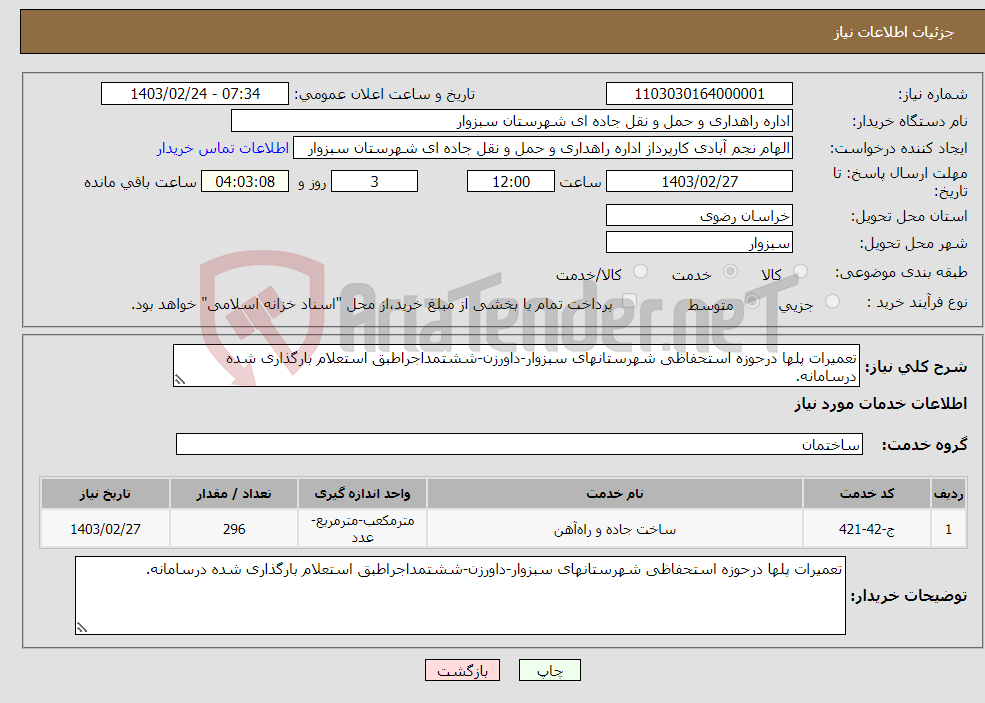 تصویر کوچک آگهی نیاز انتخاب تامین کننده-تعمیرات پلها درحوزه استحفاظی شهرستانهای سبزوار-داورزن-ششتمداجراطبق استعلام بارگذاری شده درسامانه.