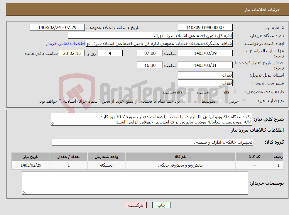 تصویر کوچک آگهی نیاز انتخاب تامین کننده-یک دستگاه ماکروویو ایرانی 42 لیتری یا بیشتر با ضمانت معتبر تسویه 7-10 روز کاری ارائه صورتحساب سامانه مودیان مالیاتی برای اشخاص حقوقی الزامی است