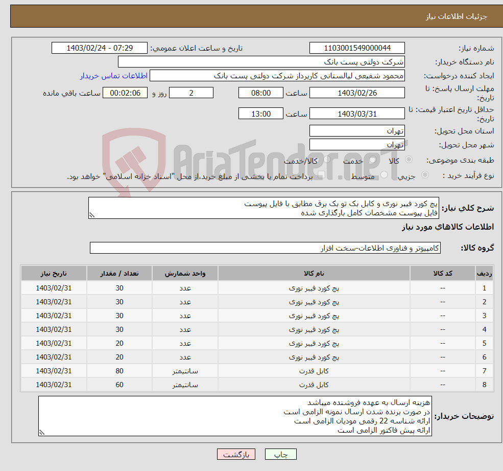 تصویر کوچک آگهی نیاز انتخاب تامین کننده-پچ کورد فیبر نوری و کابل بک تو بک برق مطابق با فایل پیوست فایل پیوست مشخصات کامل بارگذاری شده