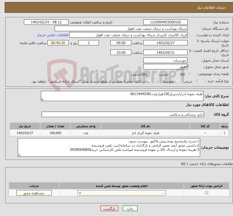 تصویر کوچک آگهی نیاز انتخاب تامین کننده-ظرف نمونه ادراراستریل100هزارعدد06134440381