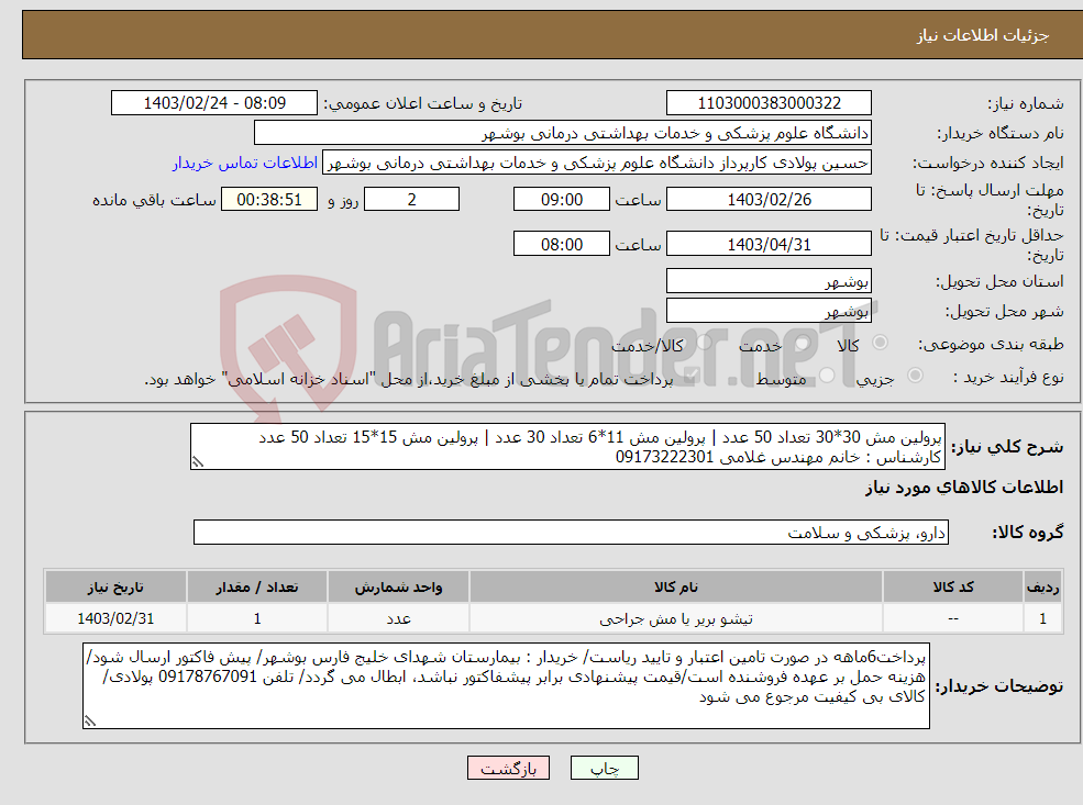 تصویر کوچک آگهی نیاز انتخاب تامین کننده-پرولین مش 30*30 تعداد 50 عدد | پرولین مش 11*6 تعداد 30 عدد | پرولین مش 15*15 تعداد 50 عدد کارشناس : خانم مهندس غلامی 09173222301