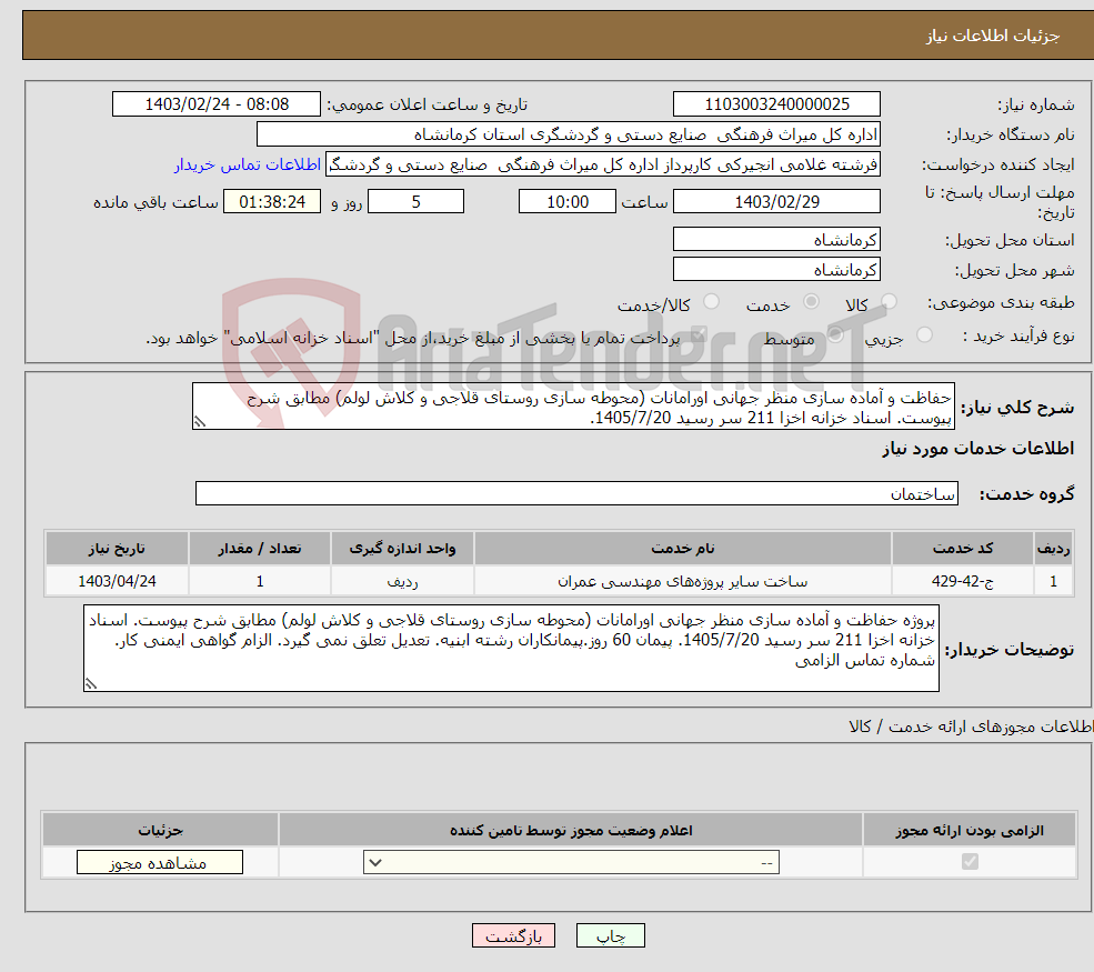 تصویر کوچک آگهی نیاز انتخاب تامین کننده-حفاظت و آماده سازی منظر جهانی اورامانات (محوطه سازی روستای قلاجی و کلاش لولم) مطابق شرح پیوست. اسناد خزانه اخزا 211 سر رسید 1405/7/20.