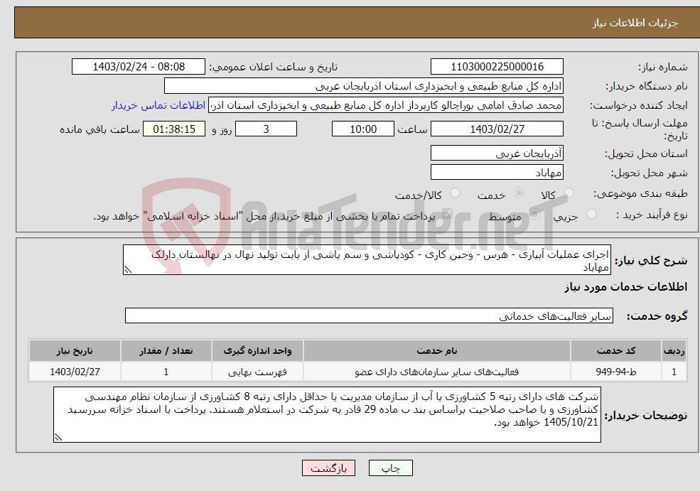 تصویر کوچک آگهی نیاز انتخاب تامین کننده-اجرای عملیات آبیاری - هرس - وجین کاری - کودپاشی و سم پاشی از بابت تولید نهال در نهالستان دارلک مهاباد