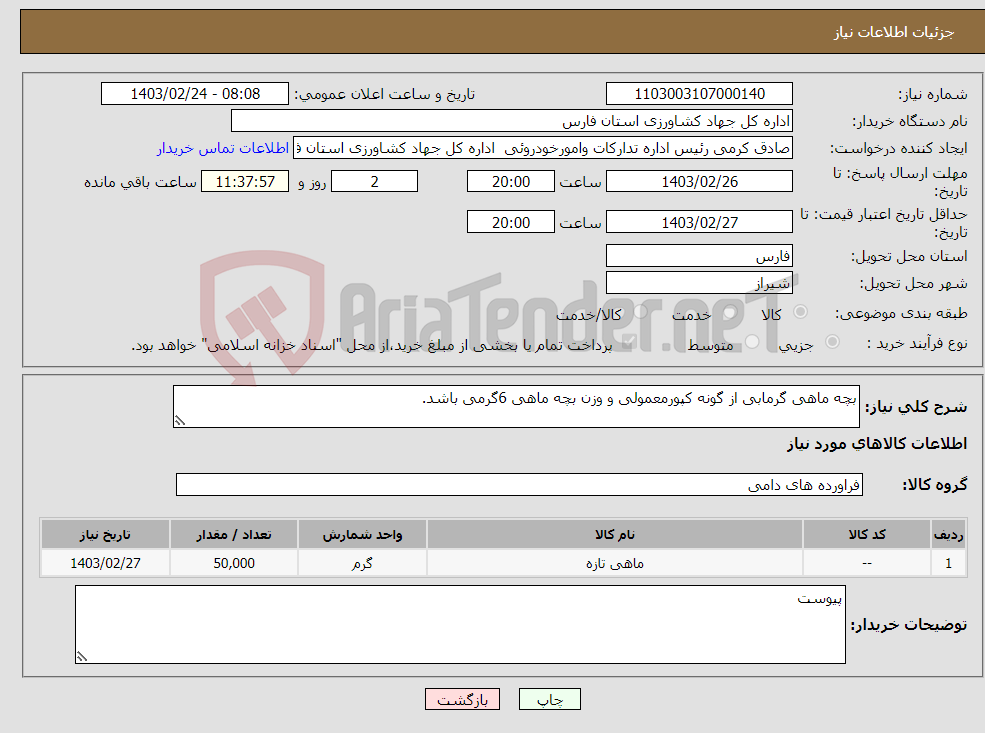 تصویر کوچک آگهی نیاز انتخاب تامین کننده-بچه ماهی گرمابی از گونه کپورمعمولی و وزن بچه ماهی 6گرمی باشد.