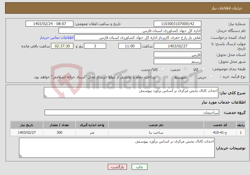 تصویر کوچک آگهی نیاز انتخاب تامین کننده-احداث کانال بخش مرکزی بر اساس برآورد پیوستی