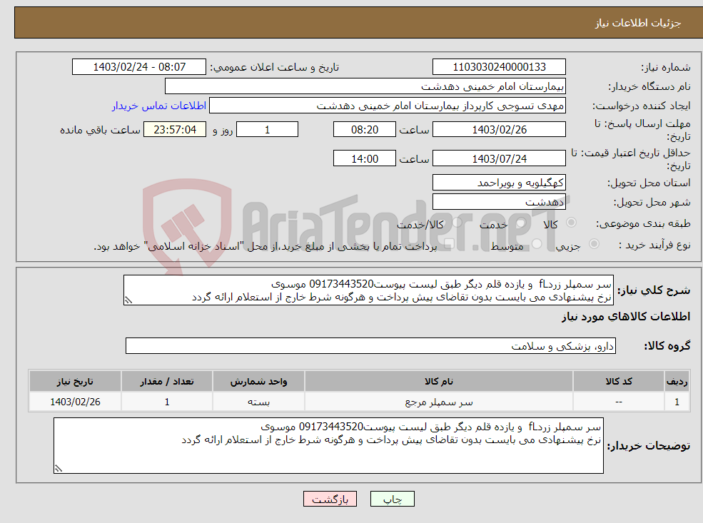 تصویر کوچک آگهی نیاز انتخاب تامین کننده-سر سمپلر زردfL و یازده قلم دیگر طبق لیست پیوست09173443520 موسوی نرخ پیشنهادی می بایست بدون تقاضای پیش پرداخت و هرگونه شرط خارج از استعلام ارائه گردد