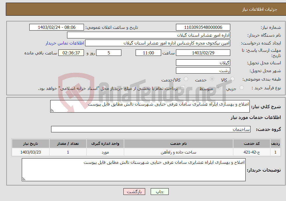 تصویر کوچک آگهی نیاز انتخاب تامین کننده-اصلاح و بهسازی ایلراه عشایری سامان عرفی ختایی شهرستان تالش مطابق فایل پیوست