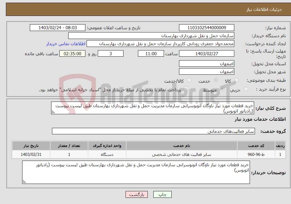 تصویر کوچک آگهی نیاز انتخاب تامین کننده-خرید قطعات مورد نیاز ناوگان اتوبوسرانی سازمان مدیریت حمل و نقل شهرداری بهارستان طبق لیست پیوست (رادیاتور اتوبوس)