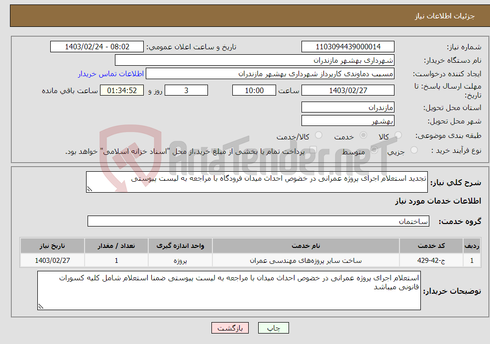 تصویر کوچک آگهی نیاز انتخاب تامین کننده-تجدید استعلام اجرای پروژه عمرانی در خضوص احداث میدان فرودگاه با مراجعه به لیست پیوستی 