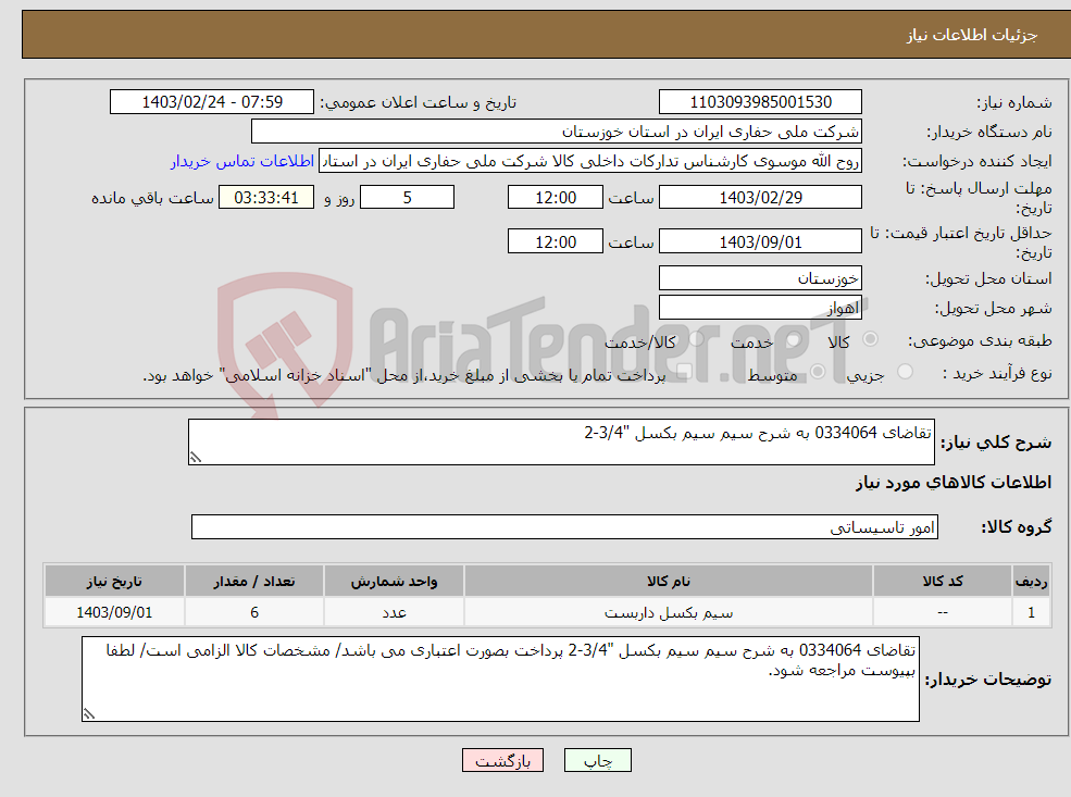 تصویر کوچک آگهی نیاز انتخاب تامین کننده-تقاضای 0334064 به شرح سیم سیم بکسل "3/4-2