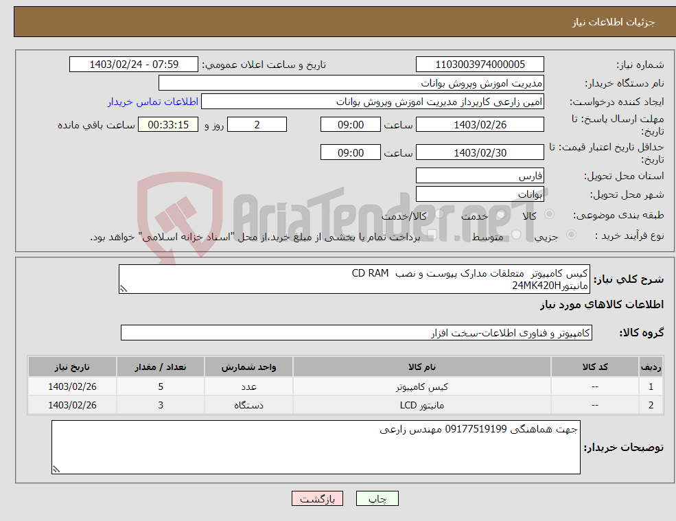 تصویر کوچک آگهی نیاز انتخاب تامین کننده-کیس کامپیوتر متعلقات مدارک پیوست و نصب CD RAM مانیتور24MK420H