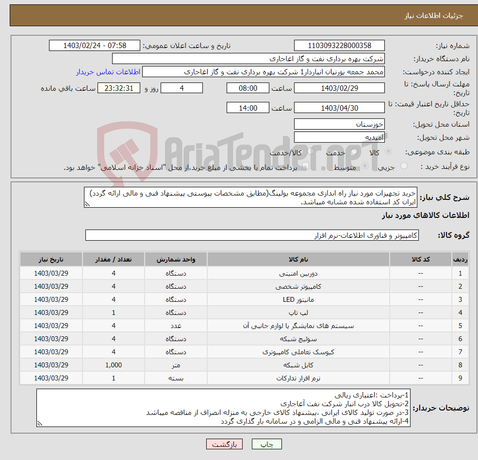 تصویر کوچک آگهی نیاز انتخاب تامین کننده-خرید تجهیزات مورد نیاز راه اندازی مجموعه بولینگ(مطابق مشخصات پیوستی پیشنهاد فنی و مالی ارائه گردد) ایران کد استفاده شده مشابه میباشد.