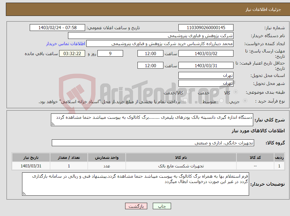 تصویر کوچک آگهی نیاز انتخاب تامین کننده-دستگاه اندازه گیری دانسیته بالک پودرهای پلیمری ........برگ کاتالوک به پیوست میباشد حتما مشاهده گردد