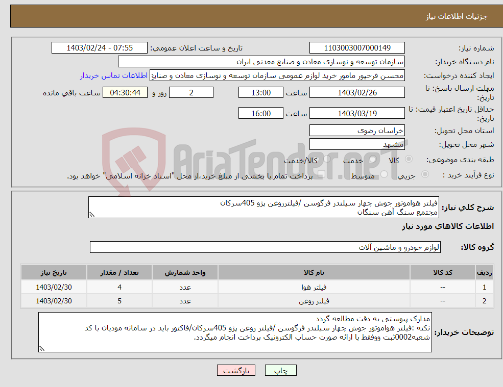 تصویر کوچک آگهی نیاز انتخاب تامین کننده-فیلتر هواموتور جوش چهار سیلندر فرگوسن /فیلترروغن پژو 405سرکان مجتمع سنگ آهن سنگان