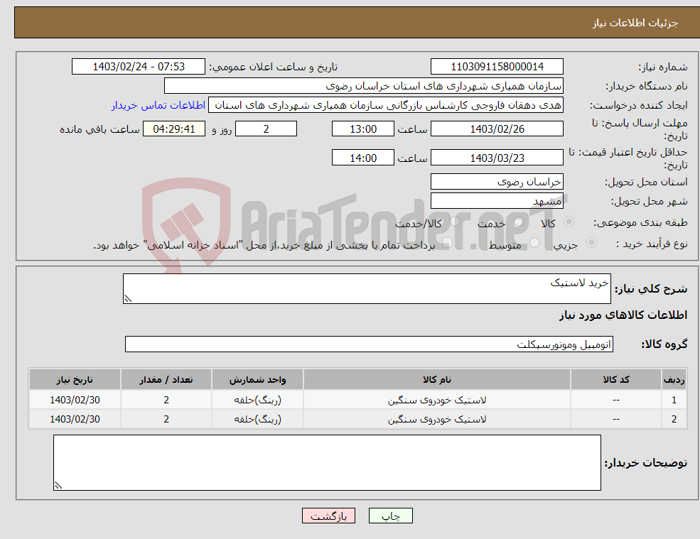 تصویر کوچک آگهی نیاز انتخاب تامین کننده-خرید لاستیک