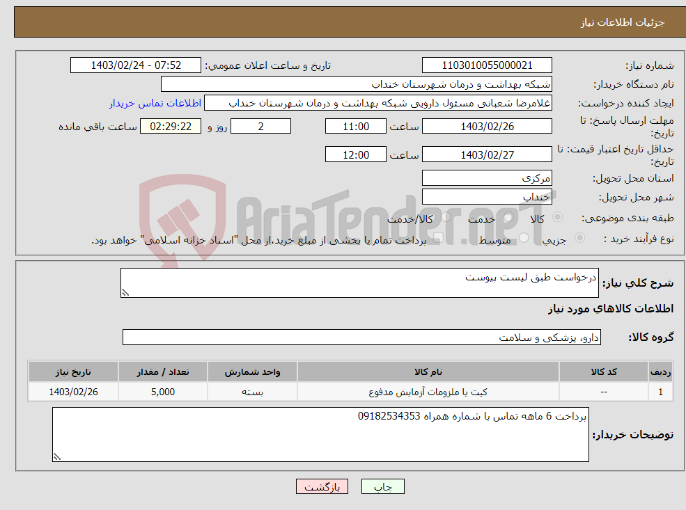 تصویر کوچک آگهی نیاز انتخاب تامین کننده-درخواست طبق لیست پیوست 