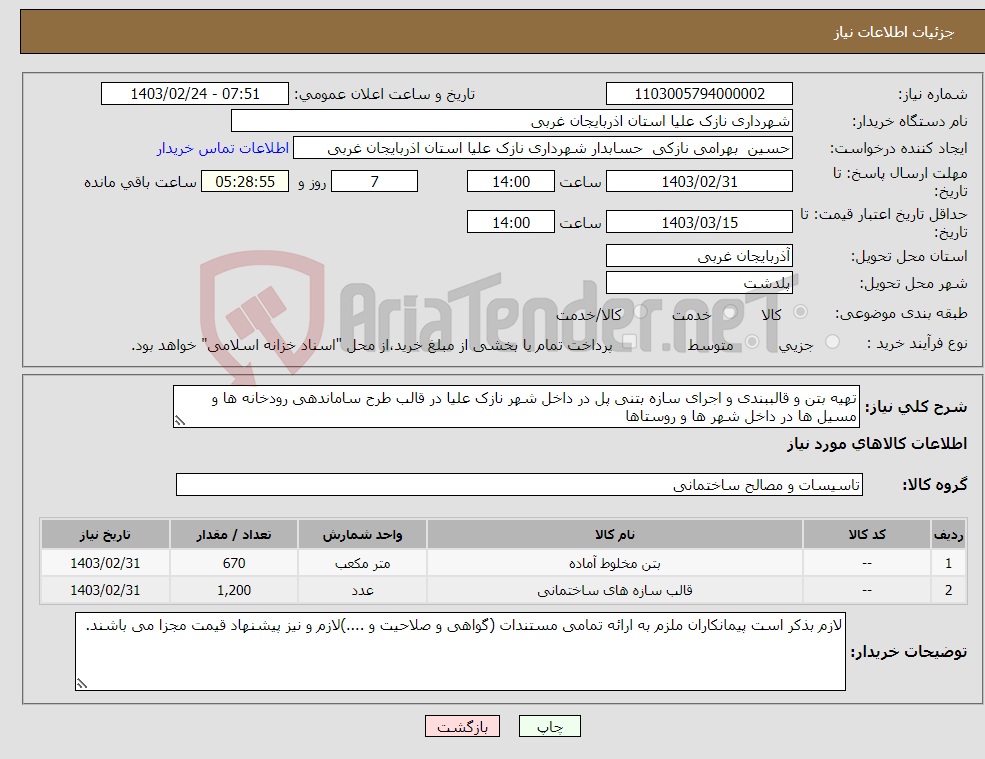 تصویر کوچک آگهی نیاز انتخاب تامین کننده-تهیه بتن و قالببندی و اجرای سازه بتنی پل در داخل شهر نازک علیا در قالب طرح ساماندهی رودخانه ها و مسیل ها در داخل شهر ها و روستاها