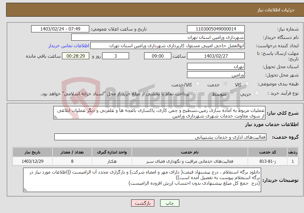 تصویر کوچک آگهی نیاز انتخاب تامین کننده-عملیات مربوط به آماده سازی زمین،تسطیح و چمن کاری، پاکسازی باغچه ها و علفزنی و دیگر عملیات ابلاغی از سوی معاونت خدمات شهری شهرداری ورامین