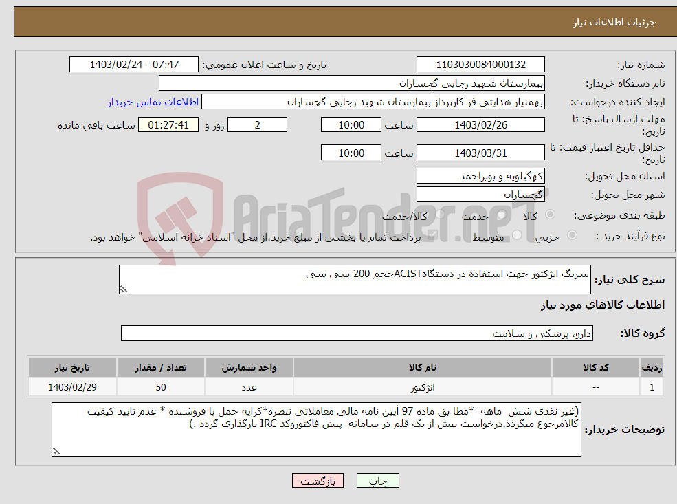 تصویر کوچک آگهی نیاز انتخاب تامین کننده-سرنگ انژکتور جهت استفاده در دستگاهACISTحجم 200 سی سی 