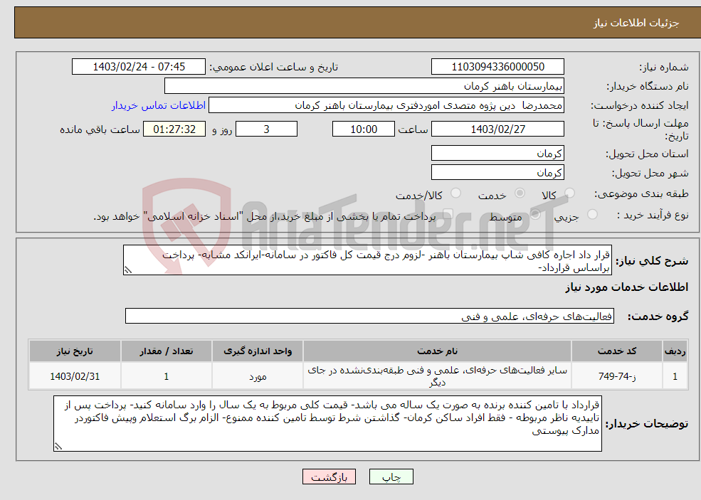 تصویر کوچک آگهی نیاز انتخاب تامین کننده-قرار داد اجاره کافی شاپ بیمارستان باهنر -لزوم درج قیمت کل فاکتور در سامانه-ایرانکد مشابه- پرداخت براساس قرارداد-