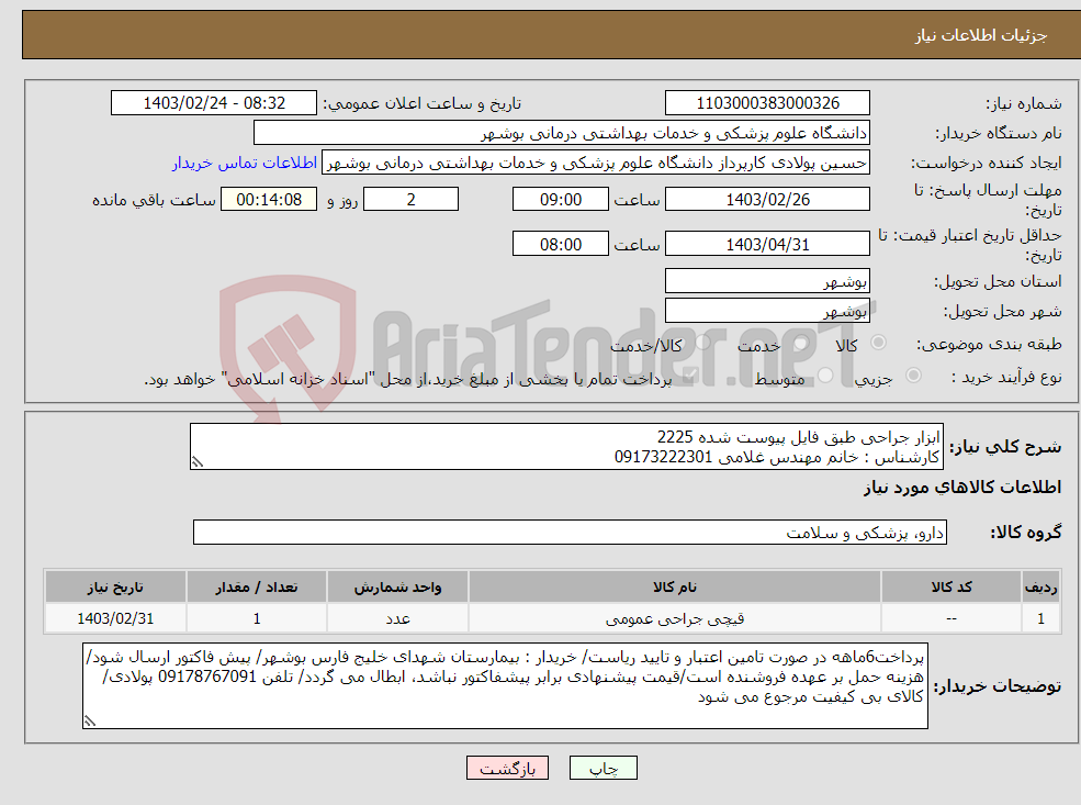 تصویر کوچک آگهی نیاز انتخاب تامین کننده-ابزار جراحی طبق فایل پیوست شده 2225 کارشناس : خانم مهندس غلامی 09173222301