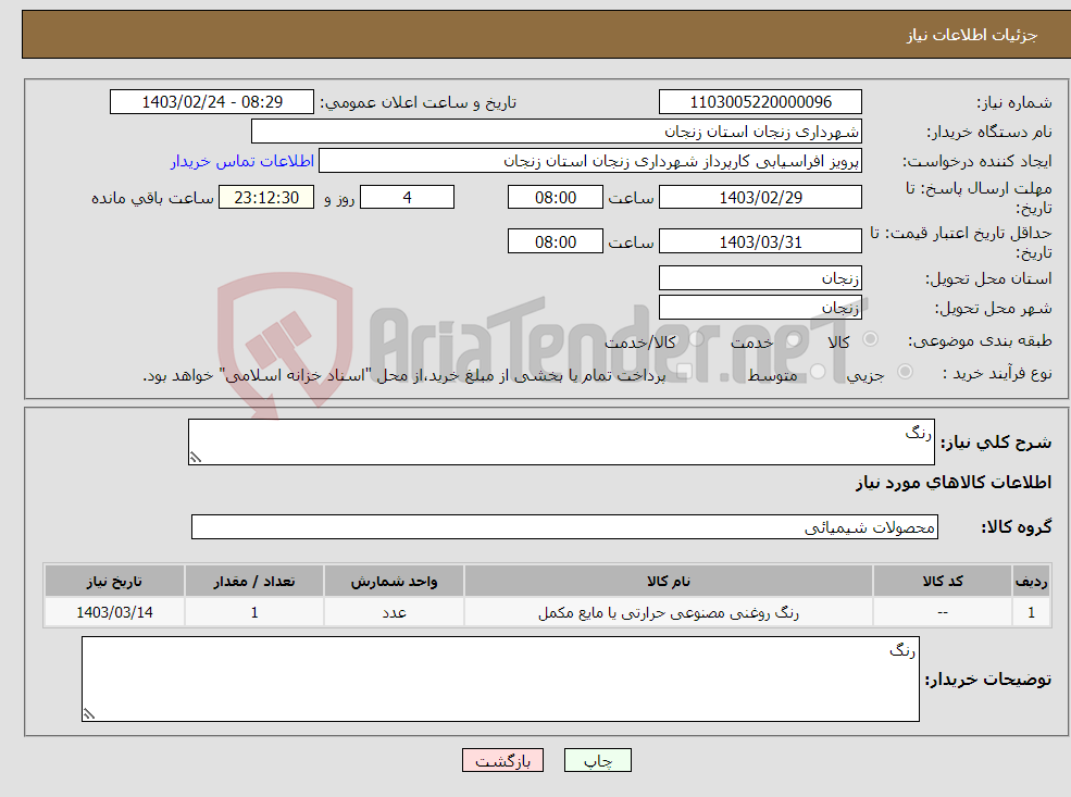 تصویر کوچک آگهی نیاز انتخاب تامین کننده-رنگ