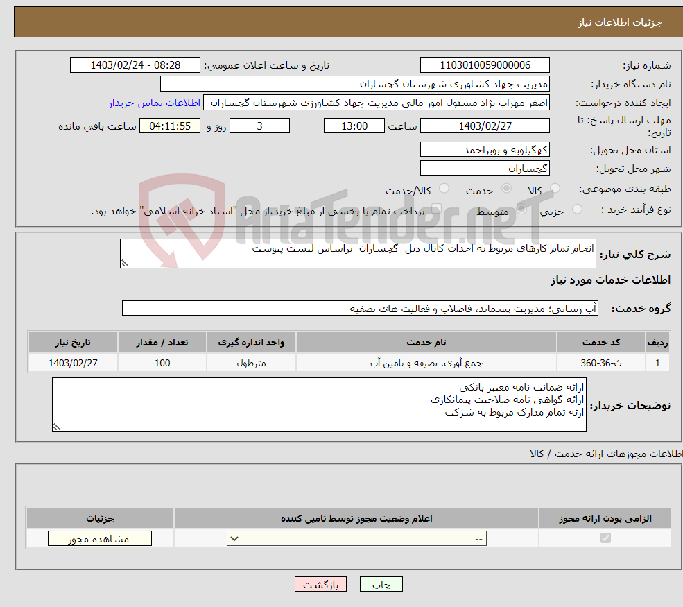 تصویر کوچک آگهی نیاز انتخاب تامین کننده-انجام تمام کارهای مربوط به احداث کانال دیل گچساران براساس لیست پیوست 