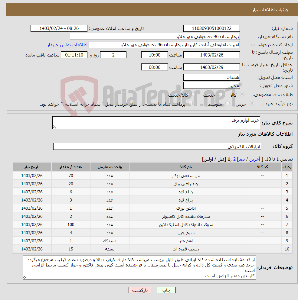 تصویر کوچک آگهی نیاز انتخاب تامین کننده-خرید لوازم برقی