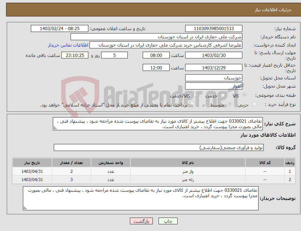 تصویر کوچک آگهی نیاز انتخاب تامین کننده-تقاضای 0330021 جهت اطلاع بیشتر از کالای مورد نیاز به تقاضای پیوست شده مراجعه شود ، پیشنهاد فنی ، مالی بصورت مجزا پیوست گردد ، خرید اعتباری است.