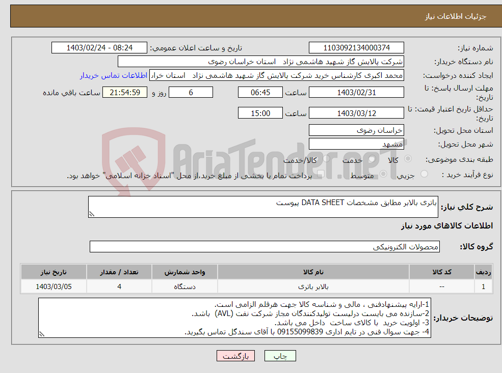 تصویر کوچک آگهی نیاز انتخاب تامین کننده-باتری بالابر مطابق مشخصات DATA SHEET پیوست 