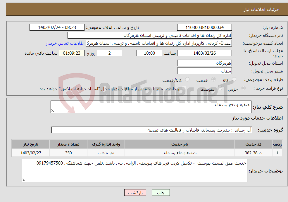 تصویر کوچک آگهی نیاز انتخاب تامین کننده-تصفیه و دفع پسماند