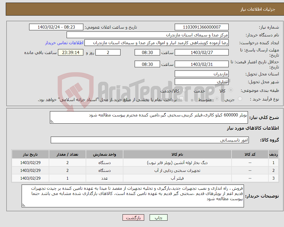 تصویر کوچک آگهی نیاز انتخاب تامین کننده-بویلر 600000 کیلو کالری،فیلتر کربنی،سختی گیر،تامین کننده محترم پیوست مطالعه شود