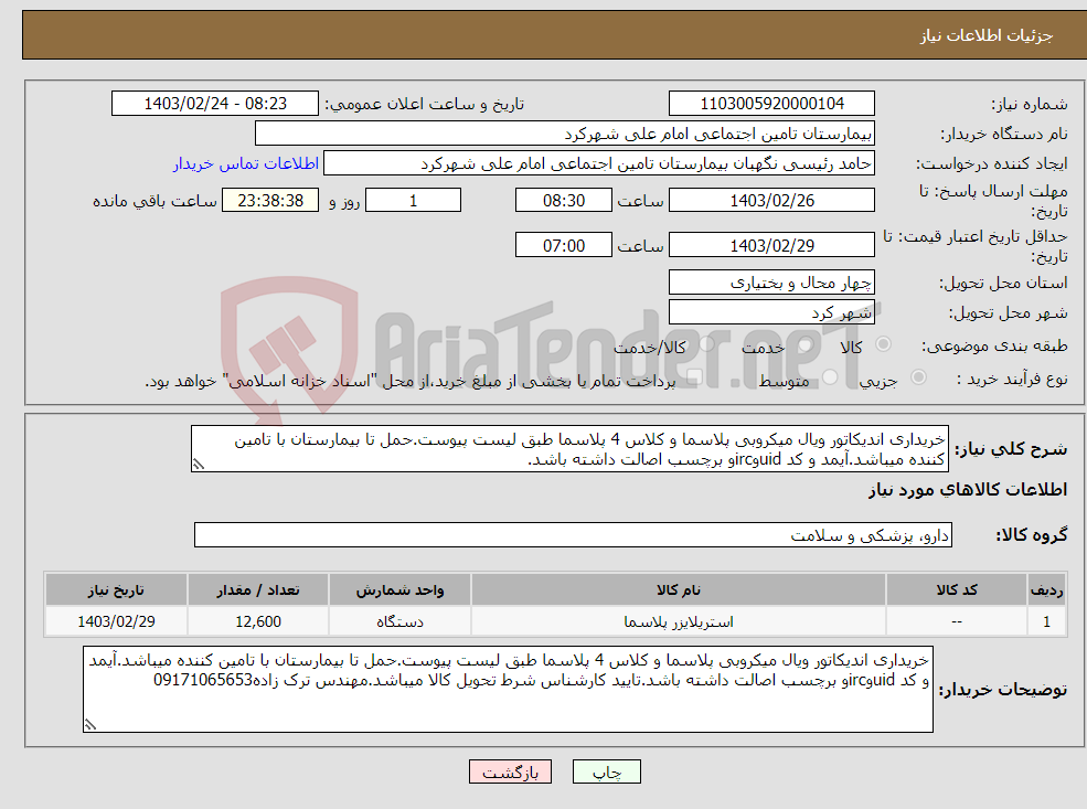 تصویر کوچک آگهی نیاز انتخاب تامین کننده-خریداری اندیکاتور ویال میکروبی پلاسما و کلاس 4 پلاسما طبق لیست پیوست.حمل تا بیمارستان با تامین کننده میباشد.آیمد و کد uidوircو برچسب اصالت داشته باشد.