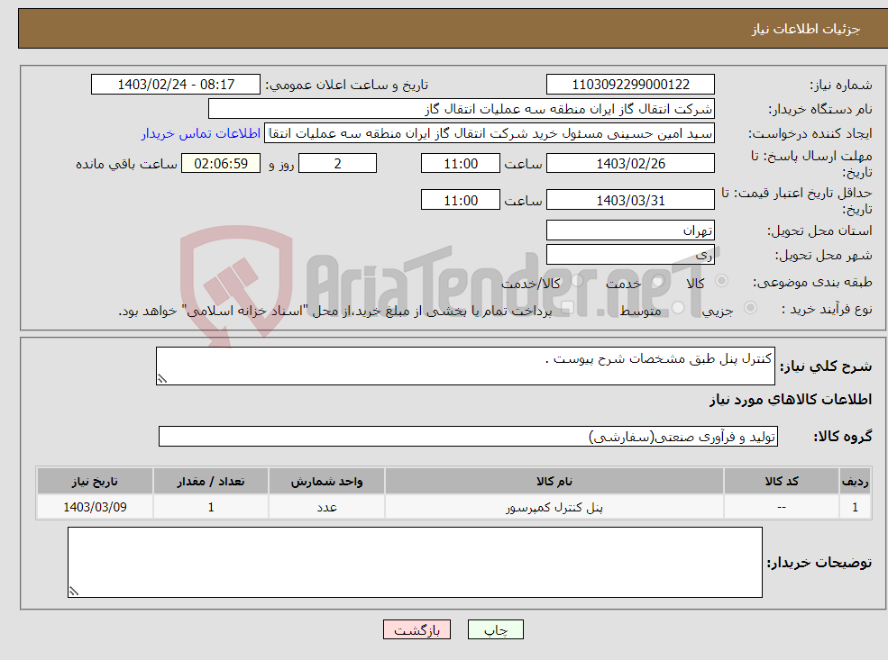 تصویر کوچک آگهی نیاز انتخاب تامین کننده-کنترل پنل طبق مشخصات شرح پیوست .