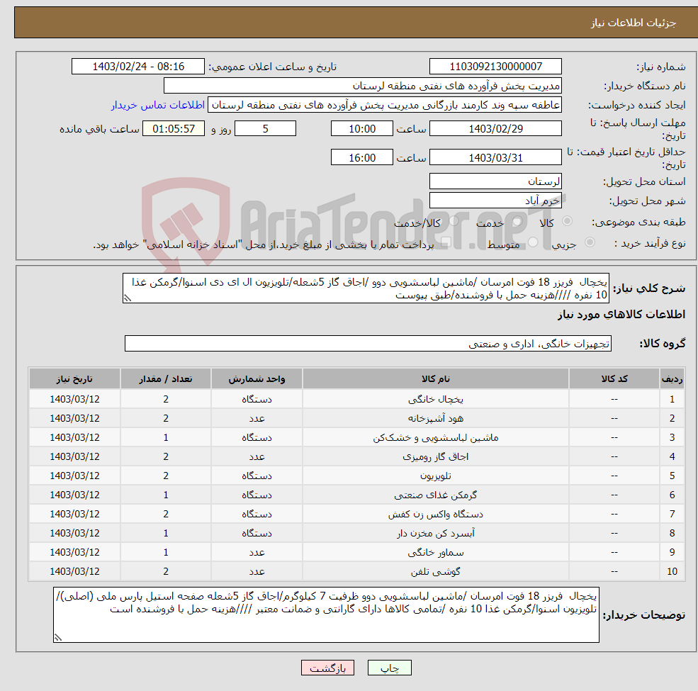 تصویر کوچک آگهی نیاز انتخاب تامین کننده-یخچال فریزر 18 فوت امرسان /ماشین لباسشویی دوو /اجاق گاز 5شعله/تلویزیون ال ای دی اسنوا/گرمکن غذا 10 نفره ////هزینه حمل با فروشنده/طبق پیوست