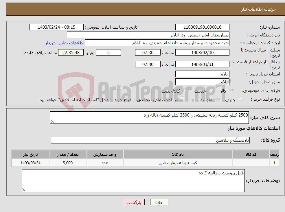 تصویر کوچک آگهی نیاز انتخاب تامین کننده-2500 کیلو کیسه زباله مشکی و 2500 کیلو کیسه زباله زرد