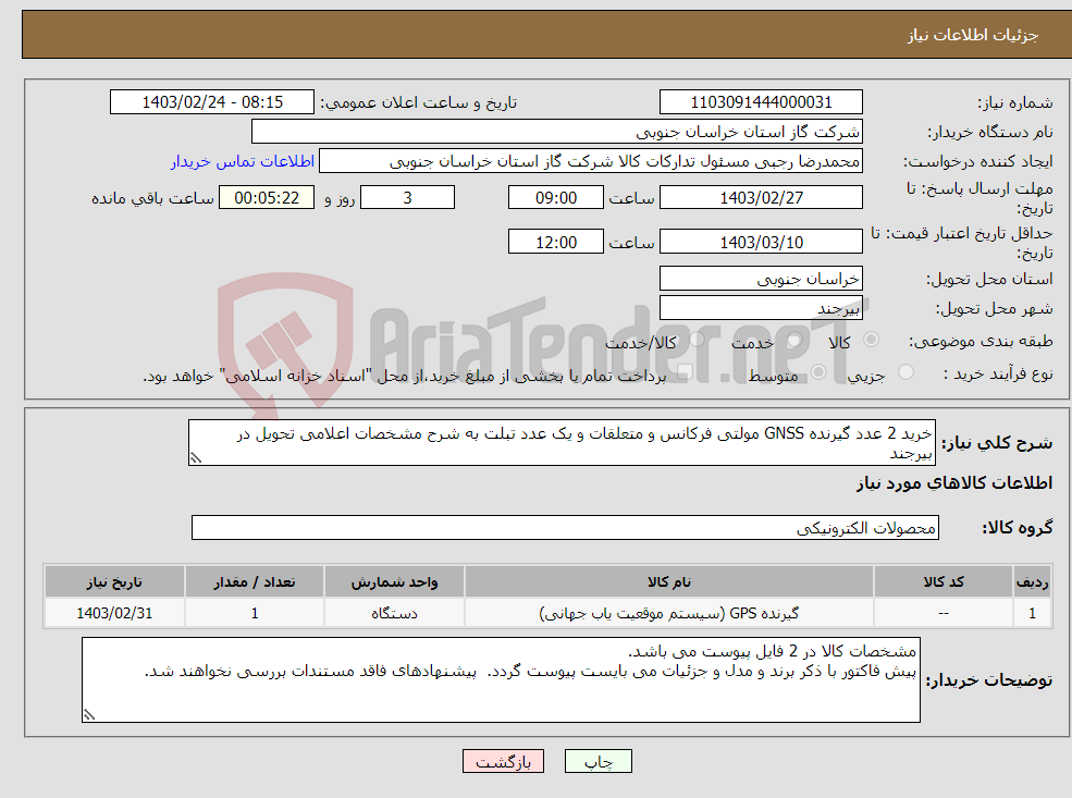 تصویر کوچک آگهی نیاز انتخاب تامین کننده-خرید 2 عدد گیرنده GNSS مولتی فرکانس و متعلقات و یک عدد تبلت به شرح مشخصات اعلامی تحویل در بیرجند