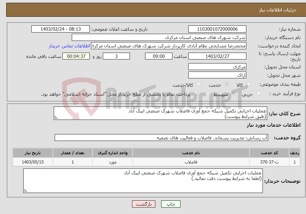 تصویر کوچک آگهی نیاز انتخاب تامین کننده-عملیات اجرایی تکمیل شبکه جمع آوری فاضلاب شهرک صنعتی ایبک آباد (طبق شرایط پیوست)